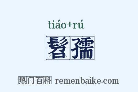 髫孺是什么意思的图片